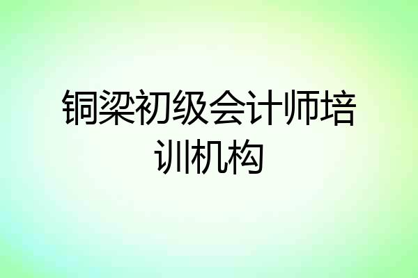铜梁初级会计师培训机构