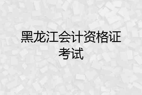 黑龙江会计资格证考试