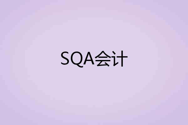 SQA会计