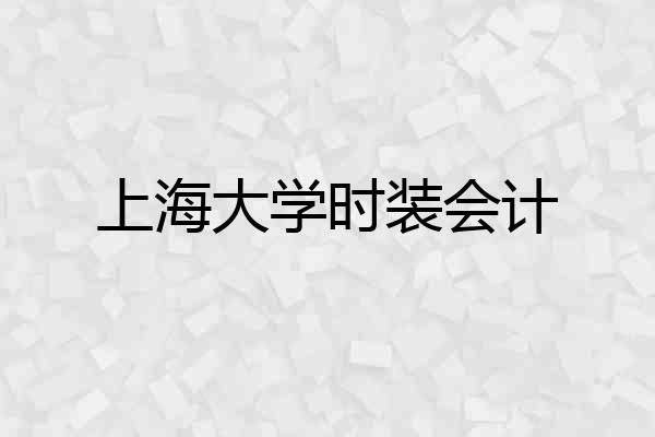 上海大学时装会计