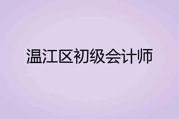 温江区初级会计师