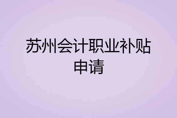 苏州会计职业补贴申请