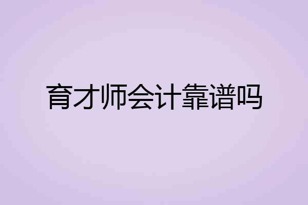 育才师会计靠谱吗