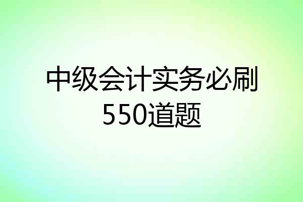 中级会计实务必刷550道题