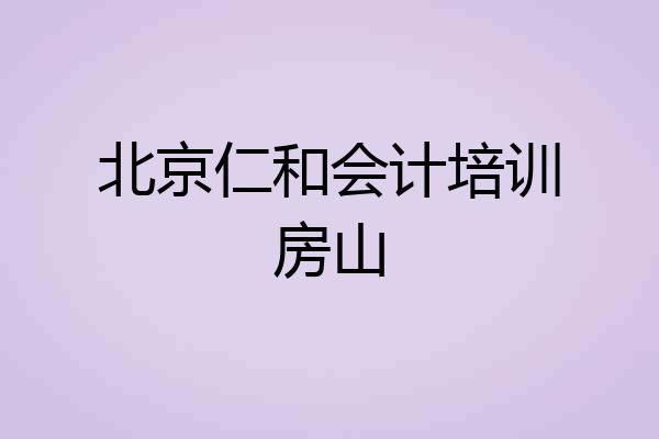 北京仁和会计培训房山
