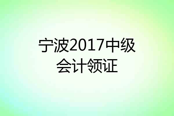 宁波2017中级会计领证