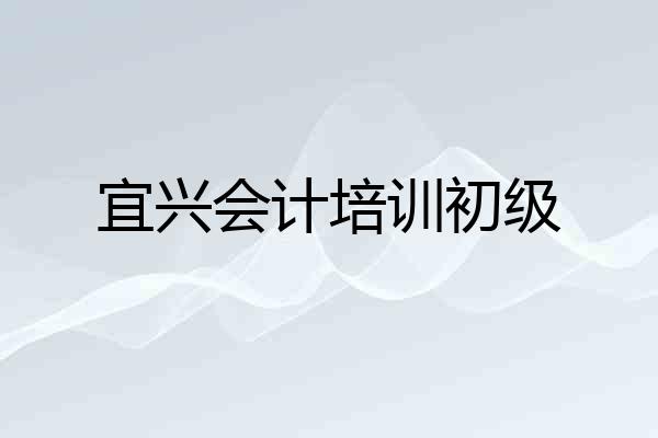 宜兴会计培训初级