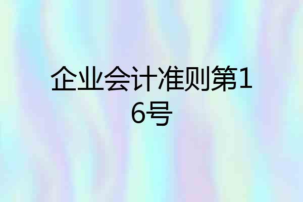 企业会计准则第16号