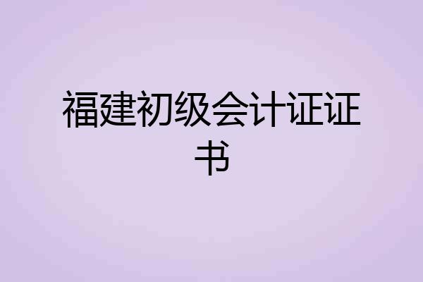 福建初级会计证证书
