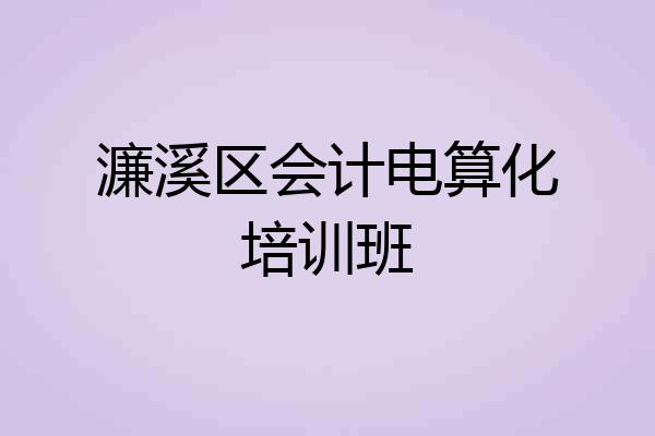 濂溪区会计电算化培训班