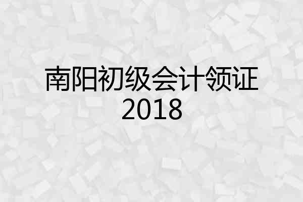 南阳初级会计领证2018