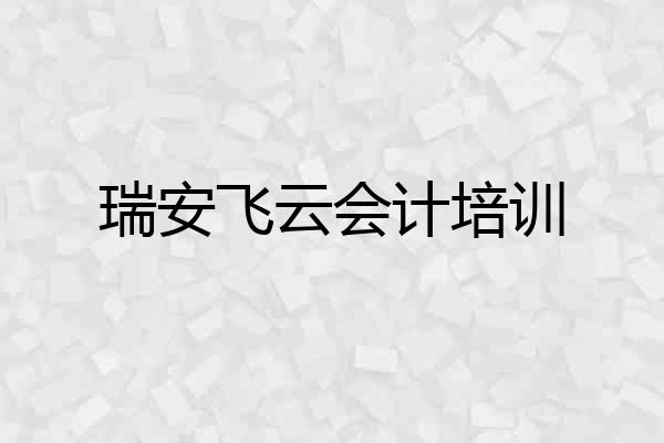 瑞安飞云会计培训