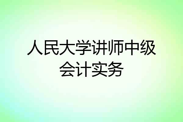 人民大学讲师中级会计实务