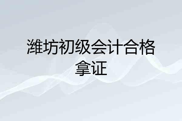 潍坊初级会计合格拿证