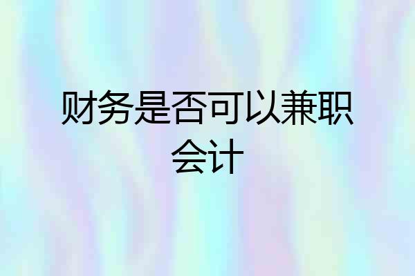财务是否可以兼职会计