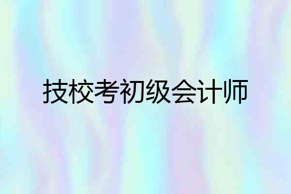 技校考初级会计师