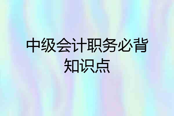 中级会计职务必背知识点