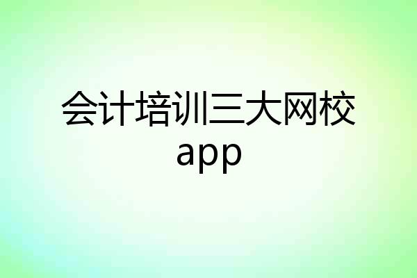 会计培训三大网校app
