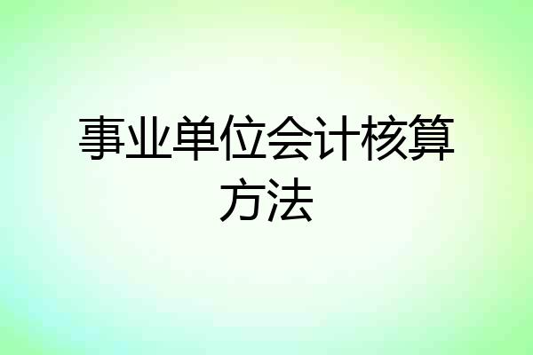 事业单位会计核算方法