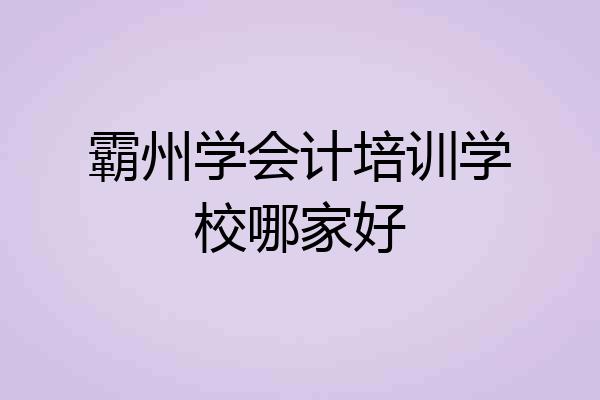 霸州学会计培训学校哪家好