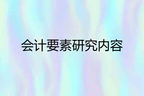 会计要素研究内容