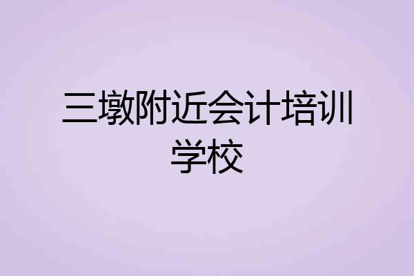 三墩附近会计培训学校