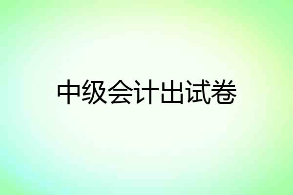 中级会计出试卷