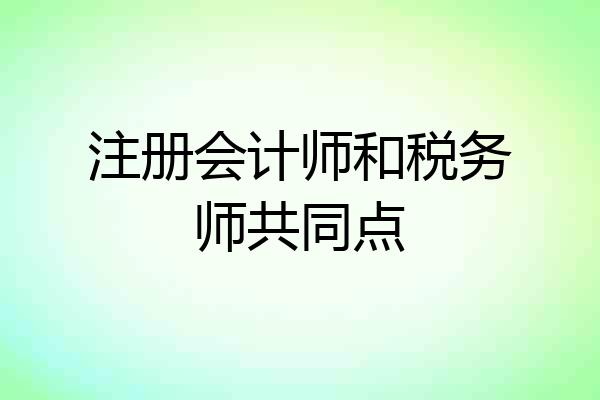 注册会计师和税务师共同点