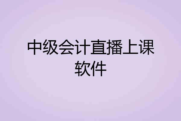 中级会计直播上课软件