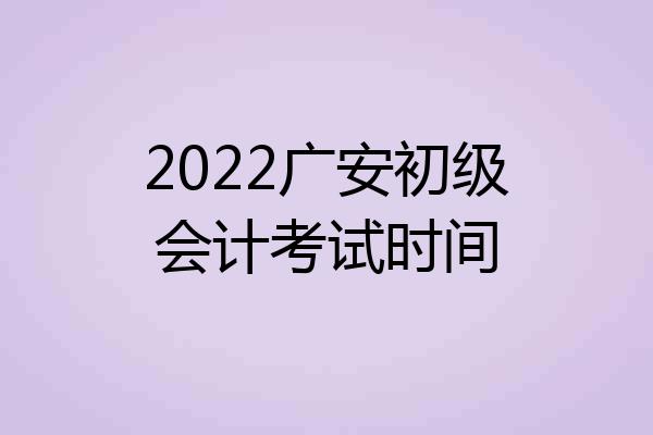 2022广安初级会计考试时间