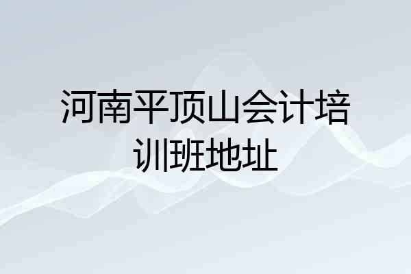 河南平顶山会计培训班地址