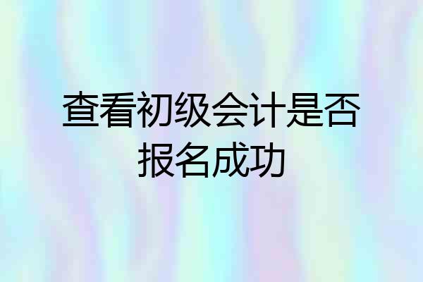 查看初级会计是否报名成功