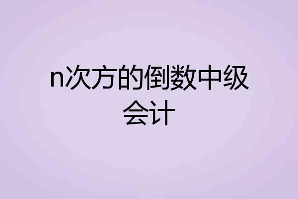 n次方的倒数中级会计