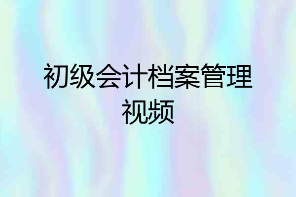 初级会计档案管理视频