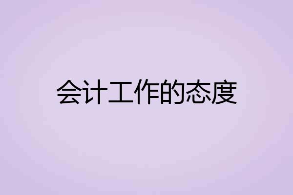会计工作的态度