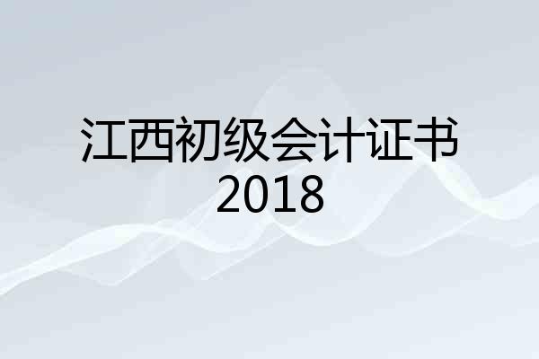 江西初级会计证书2018