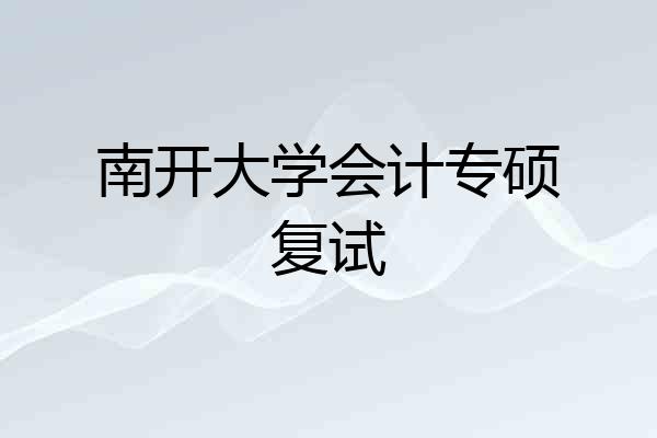 南开大学会计专硕复试