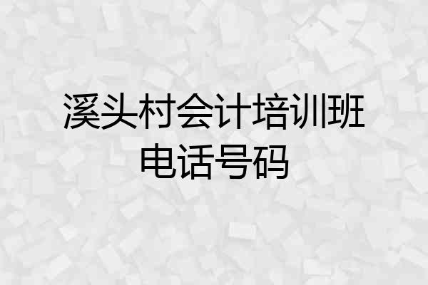 溪头村会计培训班电话号码