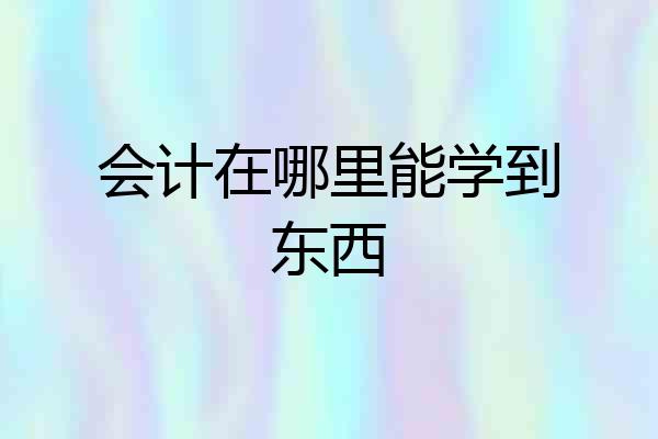 会计在哪里能学到东西