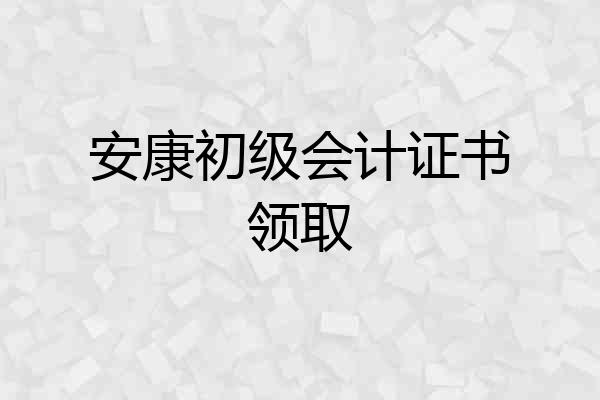 安康初级会计证书领取