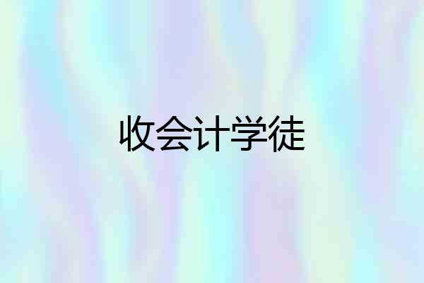 收会计学徒