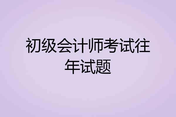 初级会计师考试往年试题