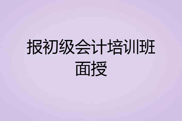 报初级会计培训班面授