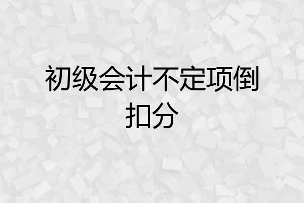 初级会计不定项倒扣分