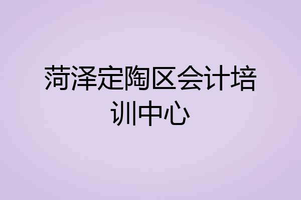 菏泽定陶区会计培训中心