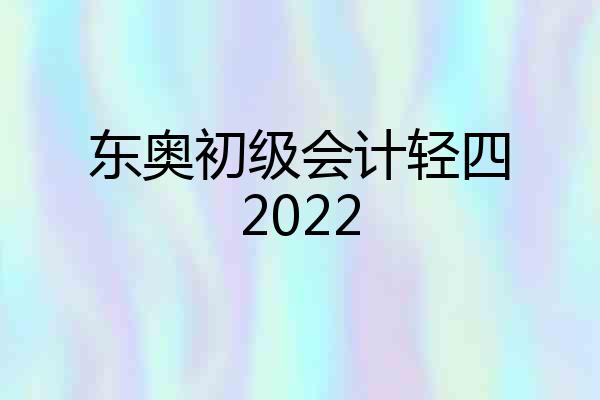 东奥初级会计轻四2022