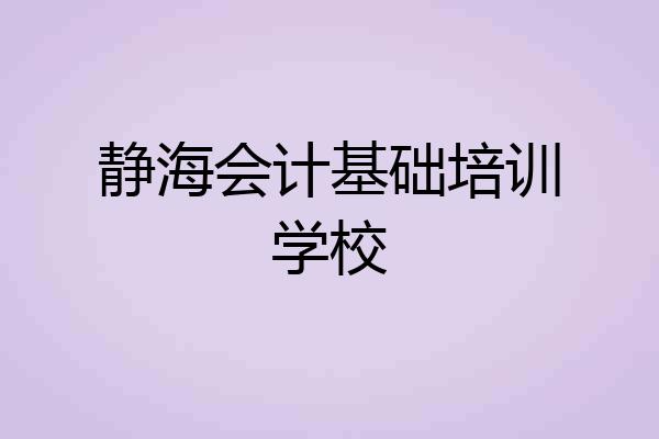 静海会计基础培训学校