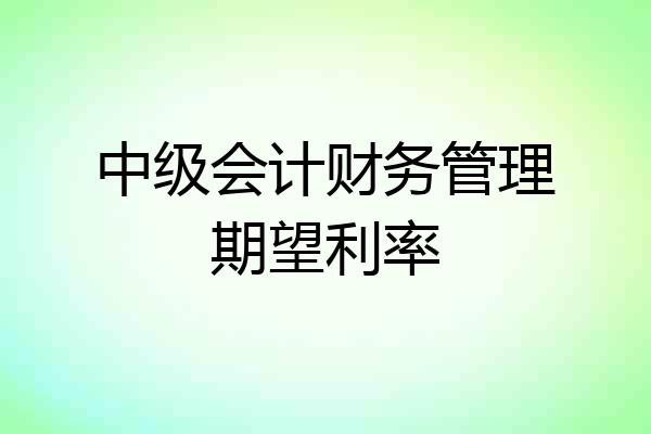 中级会计财务管理期望利率