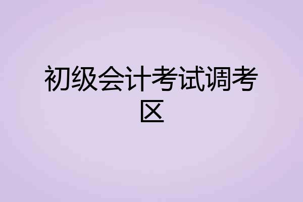 初级会计考试调考区