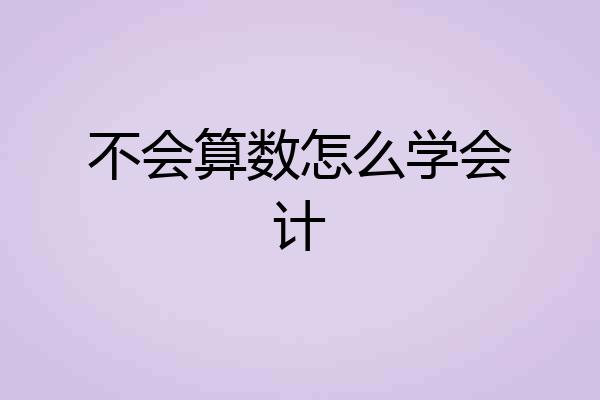 不会算数怎么学会计